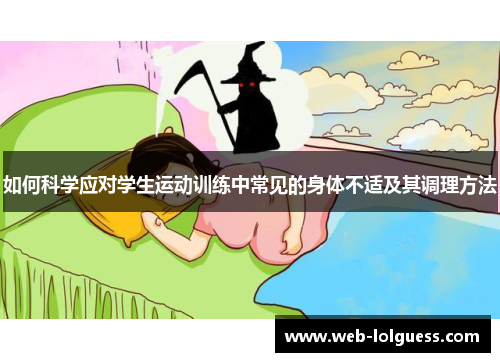 如何科学应对学生运动训练中常见的身体不适及其调理方法