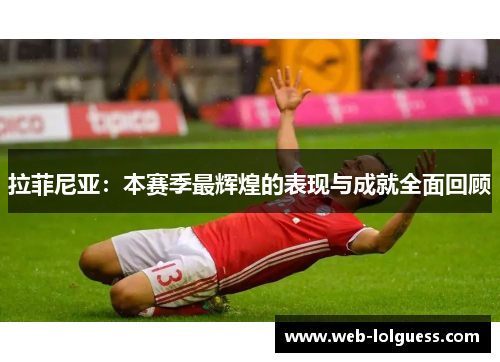 拉菲尼亚：本赛季最辉煌的表现与成就全面回顾