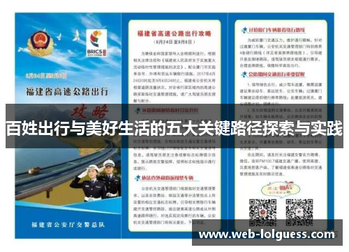 百姓出行与美好生活的五大关键路径探索与实践