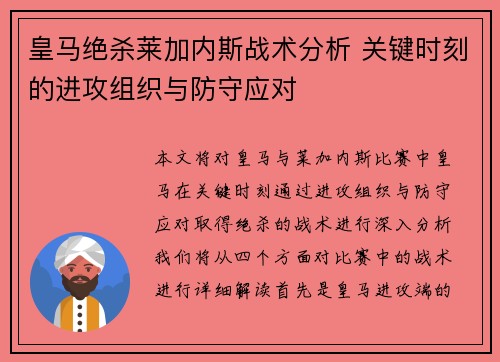 皇马绝杀莱加内斯战术分析 关键时刻的进攻组织与防守应对