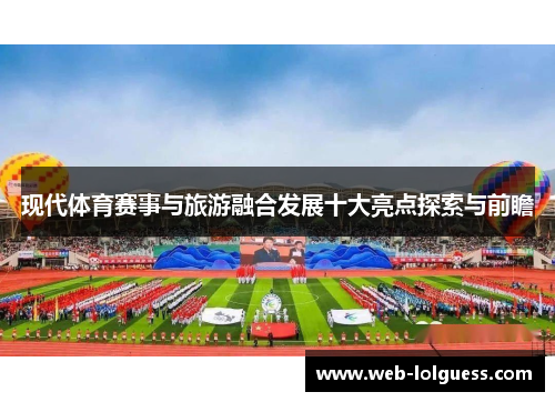现代体育赛事与旅游融合发展十大亮点探索与前瞻