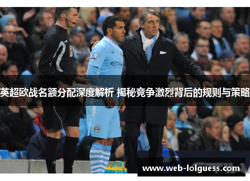 英超欧战名额分配深度解析 揭秘竞争激烈背后的规则与策略