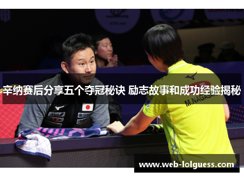 辛纳赛后分享五个夺冠秘诀 励志故事和成功经验揭秘