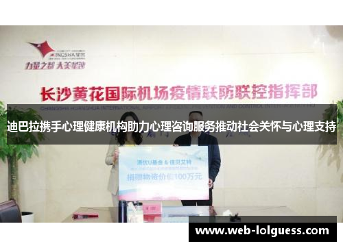 迪巴拉携手心理健康机构助力心理咨询服务推动社会关怀与心理支持