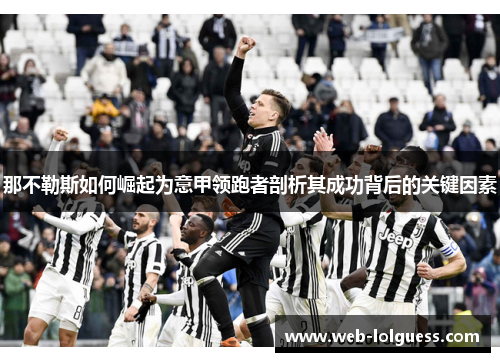 那不勒斯如何崛起为意甲领跑者剖析其成功背后的关键因素