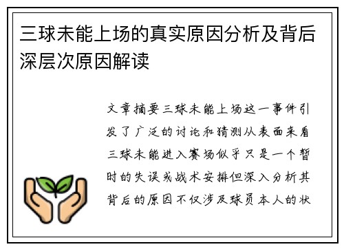 三球未能上场的真实原因分析及背后深层次原因解读