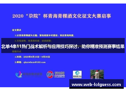 北单4串11热门战术解析与应用技巧探讨，助你精准预测赛事结果