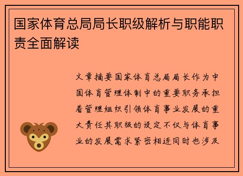 国家体育总局局长职级解析与职能职责全面解读
