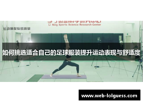 如何挑选适合自己的足球服装提升运动表现与舒适度