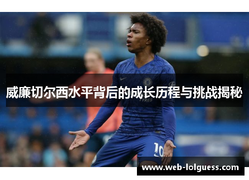 威廉切尔西水平背后的成长历程与挑战揭秘