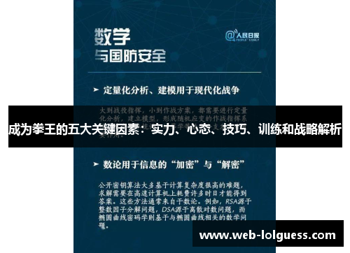 成为拳王的五大关键因素：实力、心态、技巧、训练和战略解析