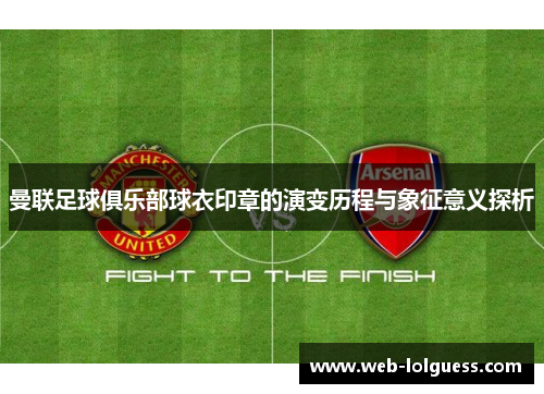 曼联足球俱乐部球衣印章的演变历程与象征意义探析
