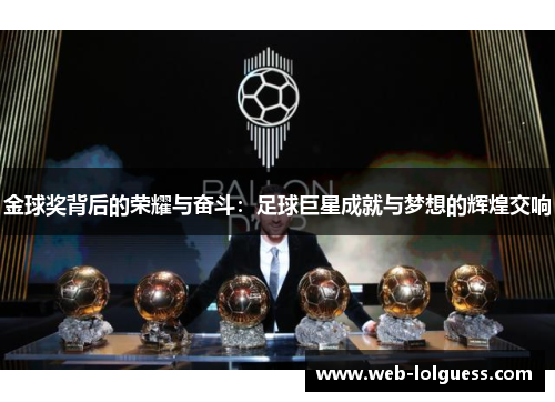 金球奖背后的荣耀与奋斗：足球巨星成就与梦想的辉煌交响