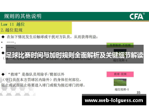 足球比赛时间与加时规则全面解析及关键细节解读