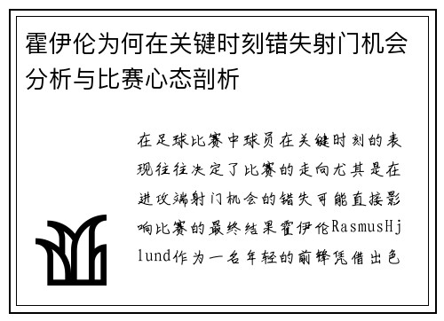 霍伊伦为何在关键时刻错失射门机会分析与比赛心态剖析