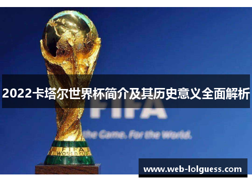 2022卡塔尔世界杯简介及其历史意义全面解析