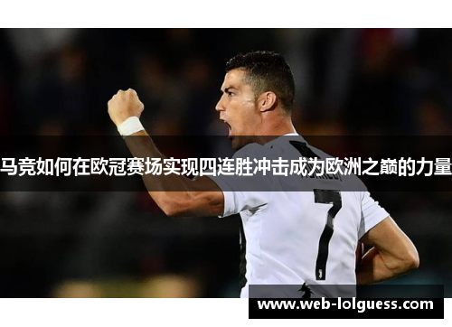 马竞如何在欧冠赛场实现四连胜冲击成为欧洲之巅的力量