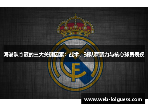 海港队夺冠的三大关键因素：战术、球队凝聚力与核心球员表现