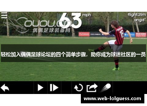 轻松加入偶偶足球论坛的四个简单步骤，助你成为球迷社区的一员
