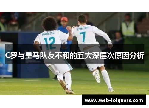 C罗与皇马队友不和的五大深层次原因分析