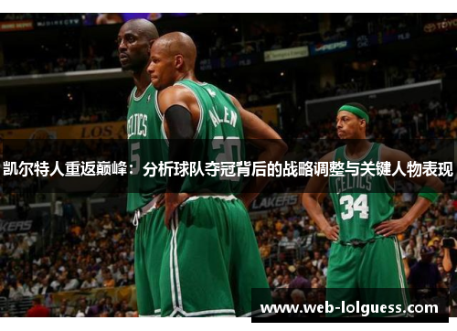凯尔特人重返巅峰：分析球队夺冠背后的战略调整与关键人物表现