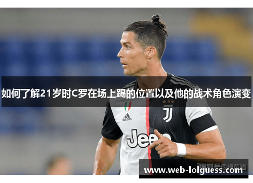 如何了解21岁时C罗在场上踢的位置以及他的战术角色演变