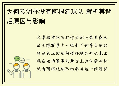 为何欧洲杯没有阿根廷球队 解析其背后原因与影响