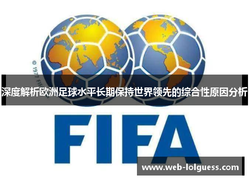 深度解析欧洲足球水平长期保持世界领先的综合性原因分析