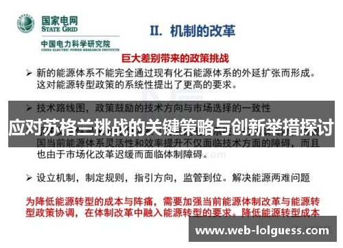 应对苏格兰挑战的关键策略与创新举措探讨
