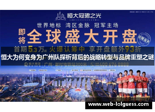 恒大为何变身为广州队探析背后的战略转型与品牌重塑之谜